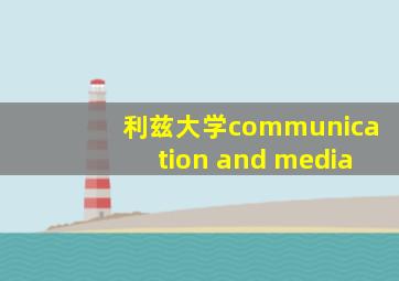 利兹大学communication and media